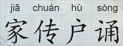 家传户诵的拼音