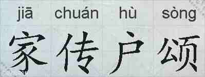 家传户颂的拼音