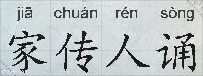 家传人诵的拼音