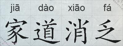 家道消乏的拼音