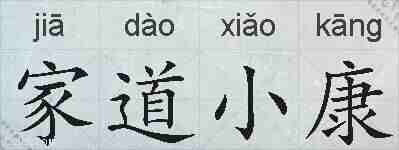 家道小康的拼音