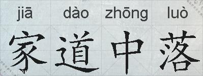 家道中落的拼音
