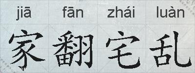 家翻宅乱的拼音