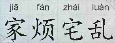 家烦宅乱的拼音