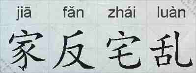 家反宅乱的拼音