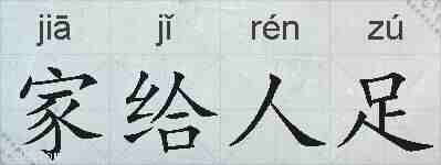 家给人足的拼音