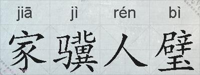 家骥人璧的拼音
