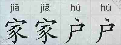 家家户户的拼音