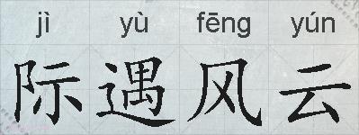 际遇风云的拼音