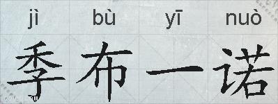 季布一诺的拼音