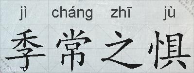 季常之惧的拼音
