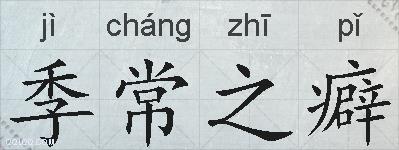 季常之癖的拼音