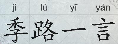 季路一言的拼音