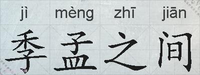 季孟之间的拼音