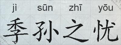 季孙之忧的拼音