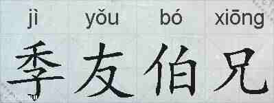 季友伯兄的拼音