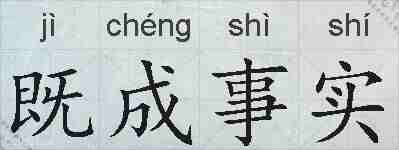 既成事实的拼音
