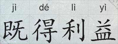 既得利益的拼音