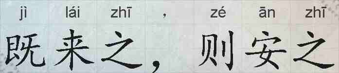 既来之，则安之的拼音