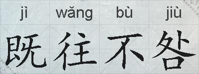 既往不咎的拼音