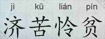 济苦怜贫的拼音