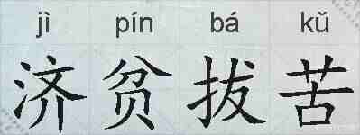 济贫拔苦的拼音