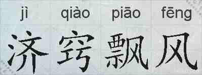 济窍飘风的拼音