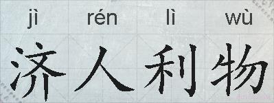 济人利物的拼音
