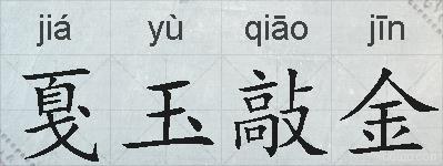戛玉敲金的拼音