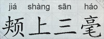 颊上三毫的拼音