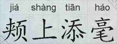 颊上添毫的拼音