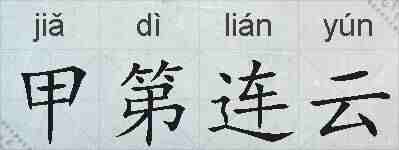 甲第连云的拼音