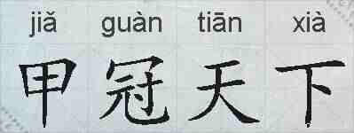 甲冠天下的拼音