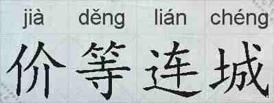 价等连城的拼音