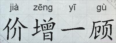 价增一顾的拼音