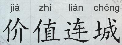 价值连城的拼音