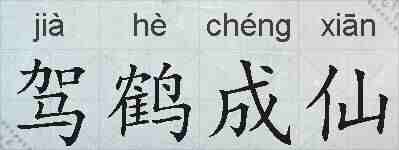 驾鹤成仙的拼音