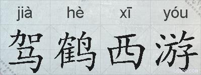 驾鹤西游的拼音