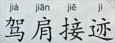 驾肩接迹的拼音