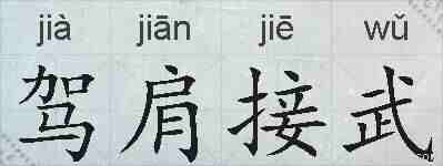 驾肩接武的拼音