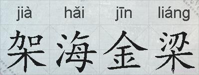 架海金梁的拼音
