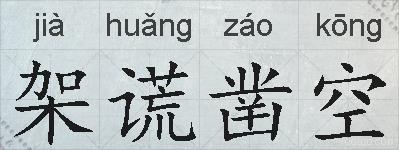 架谎凿空的拼音