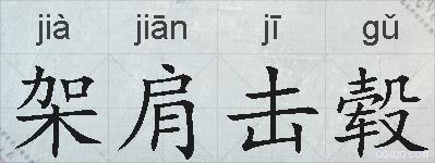 架肩击毂的拼音