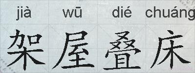 架屋叠床的拼音