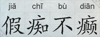 假痴不癫的拼音