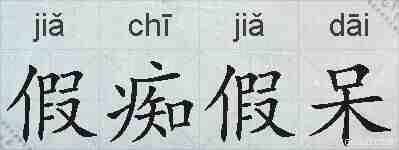 假痴假呆的拼音