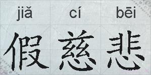 假慈悲的拼音