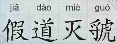 假道灭虢的拼音