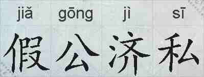 假公济私的拼音