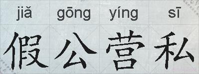 假公营私的拼音